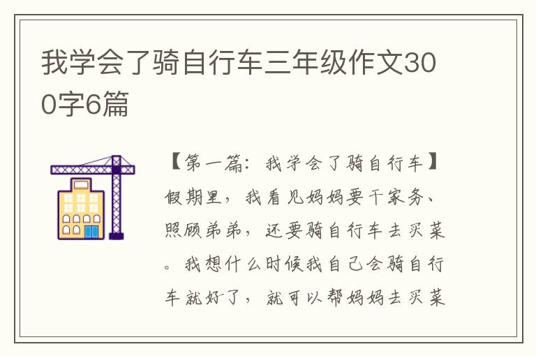 我学会了骑自行车三年级作文300字6篇