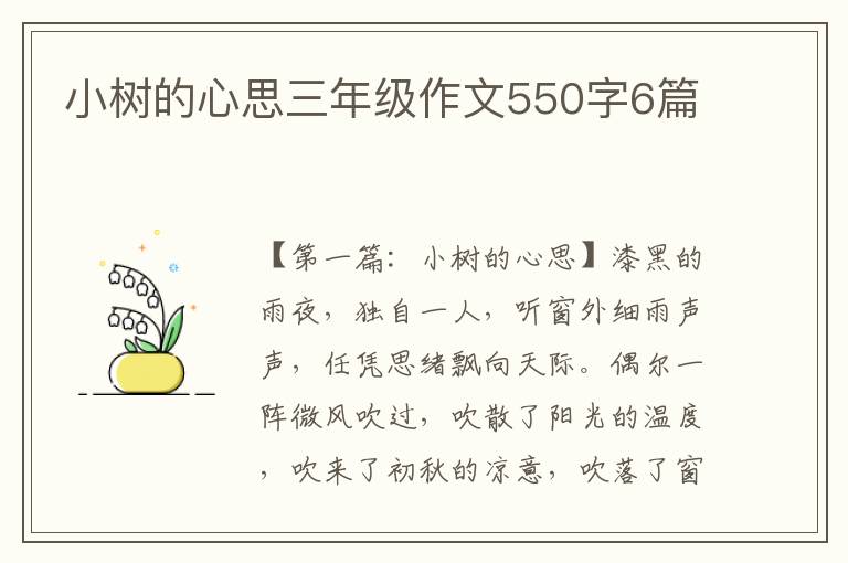 小树的心思三年级作文550字6篇