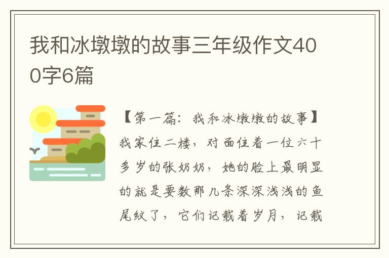 我和冰墩墩的故事三年级作文400字6篇