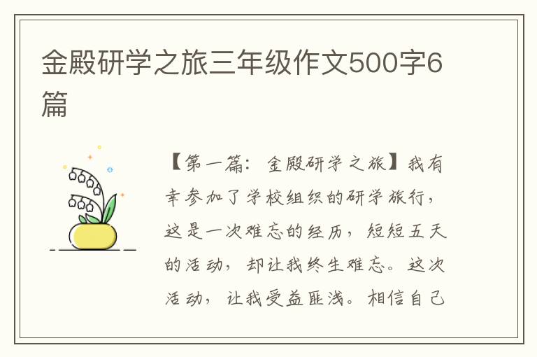 金殿研学之旅三年级作文500字6篇