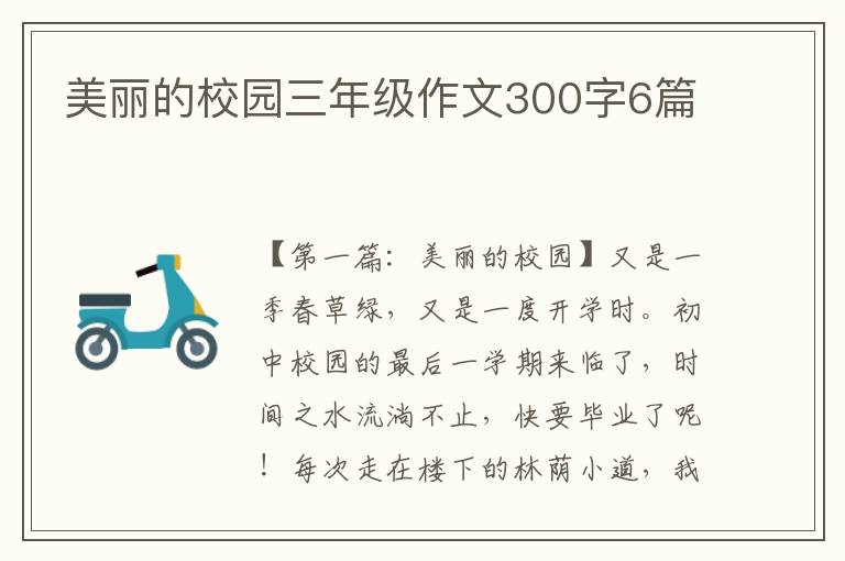 美丽的校园三年级作文300字6篇