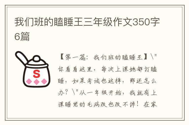 我们班的瞌睡王三年级作文350字6篇