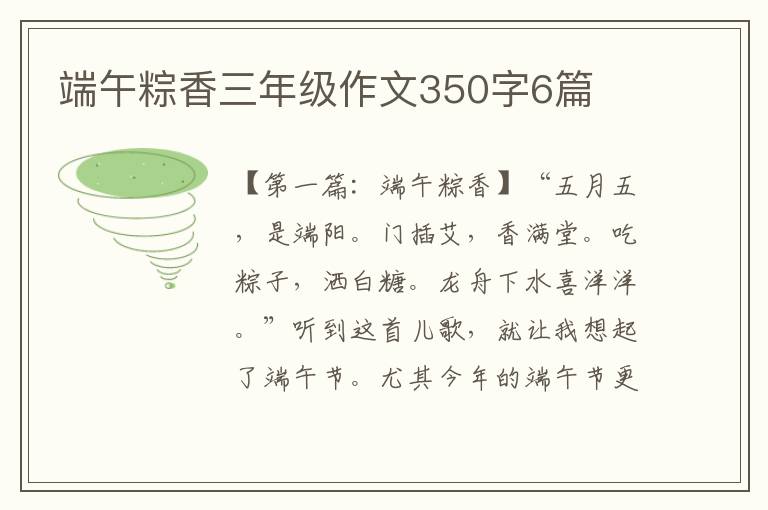 端午粽香三年级作文350字6篇