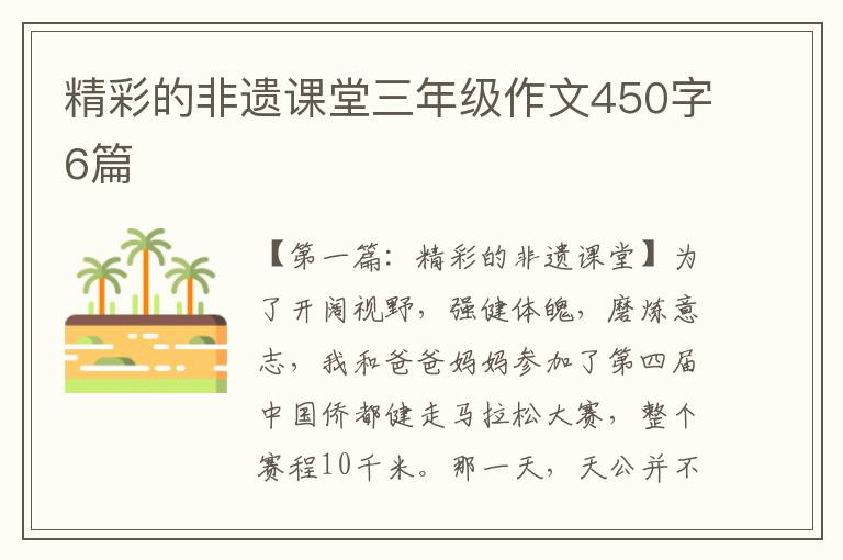 精彩的非遗课堂三年级作文450字6篇