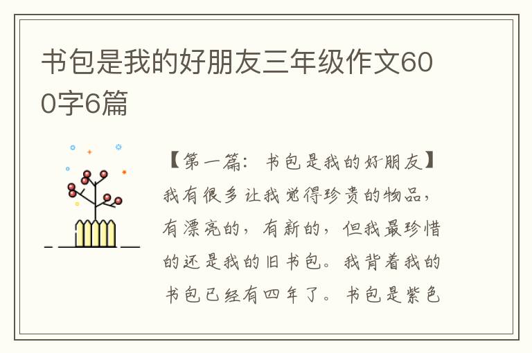 书包是我的好朋友三年级作文600字6篇