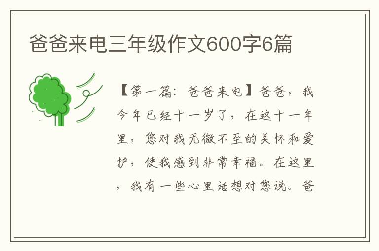 爸爸来电三年级作文600字6篇