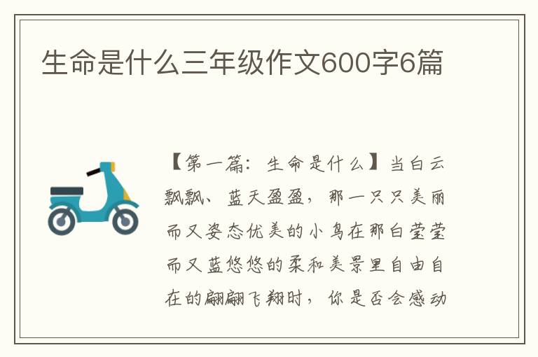 生命是什么三年级作文600字6篇