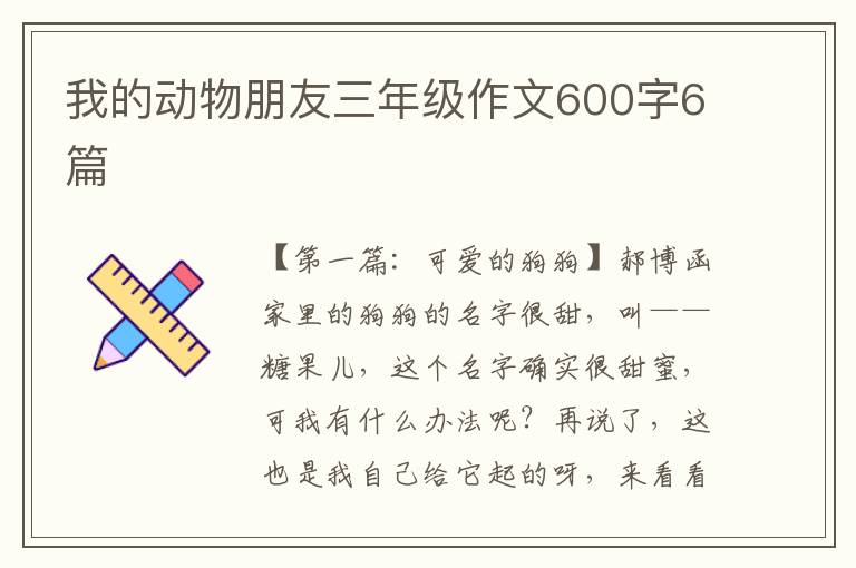 我的动物朋友三年级作文600字6篇