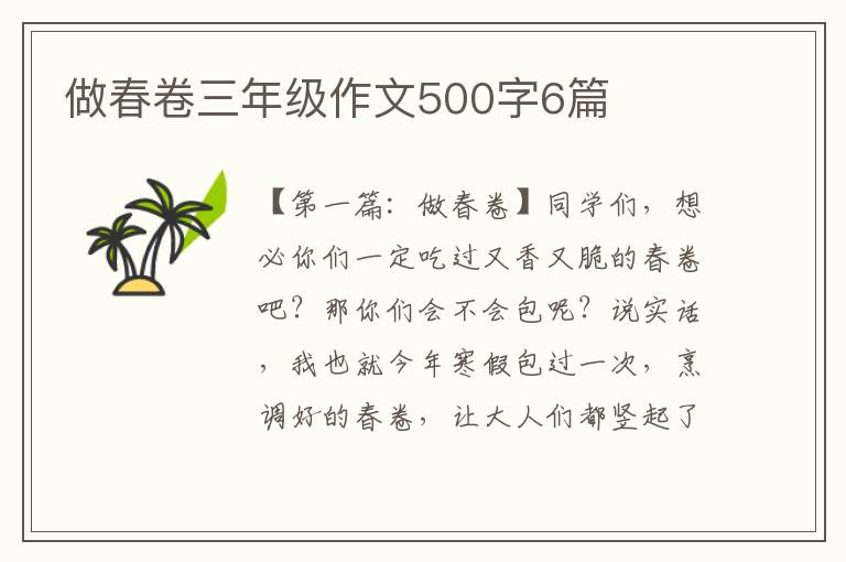 做春卷三年级作文500字6篇