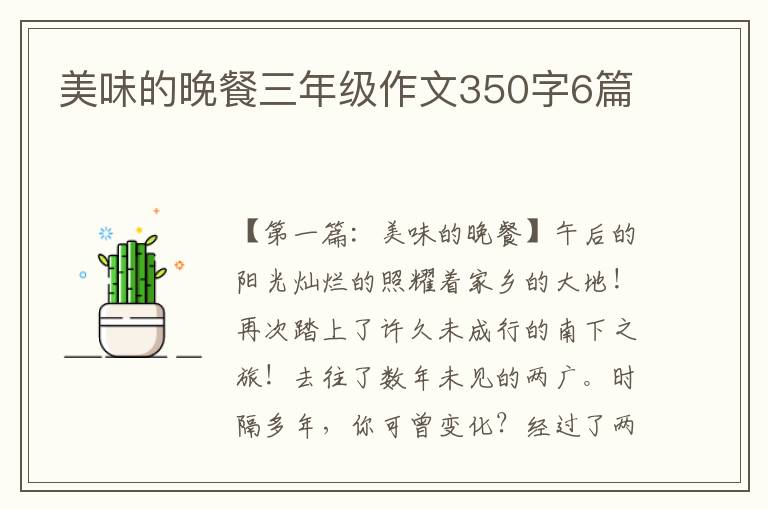 美味的晚餐三年级作文350字6篇