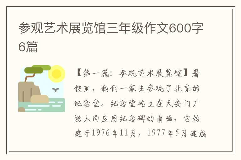 参观艺术展览馆三年级作文600字6篇