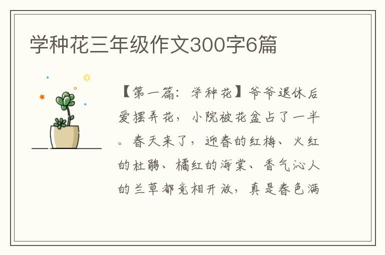 学种花三年级作文300字6篇