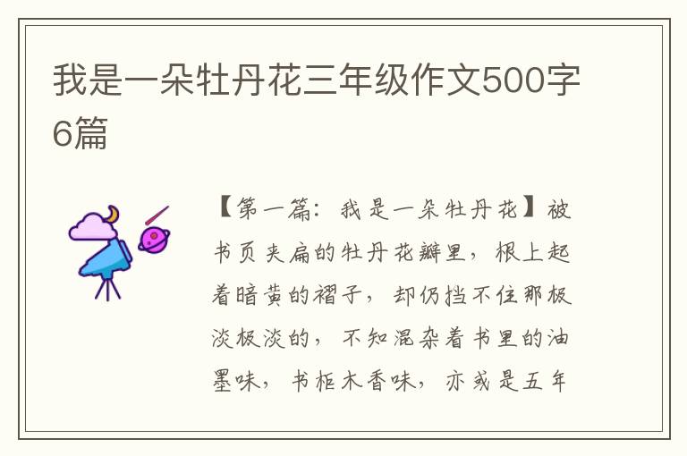 我是一朵牡丹花三年级作文500字6篇