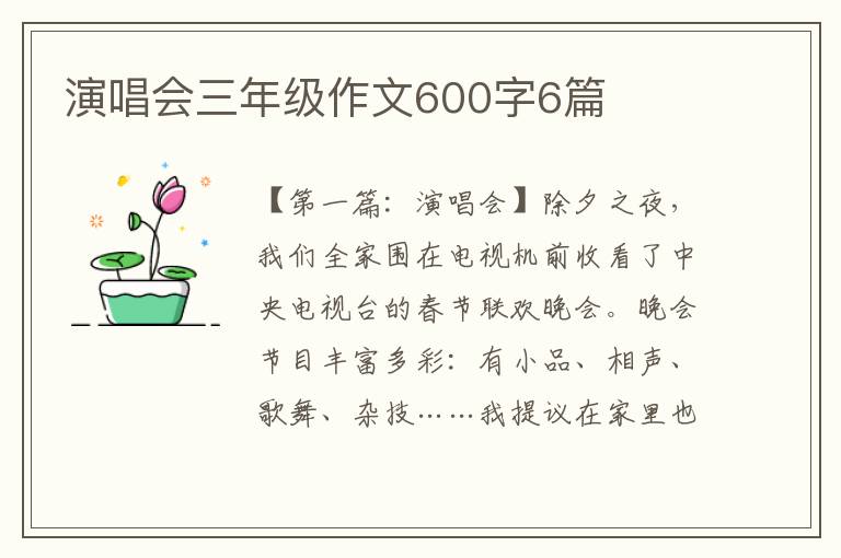 演唱会三年级作文600字6篇