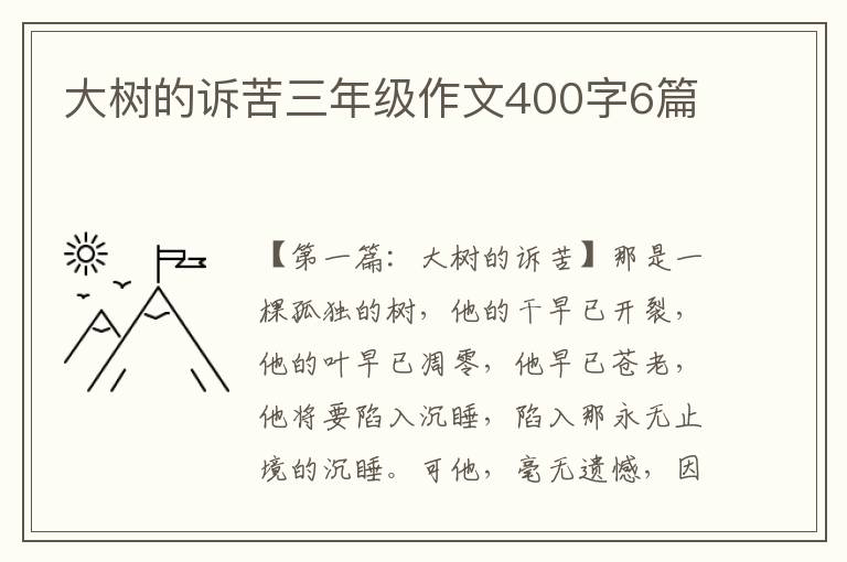 大树的诉苦三年级作文400字6篇