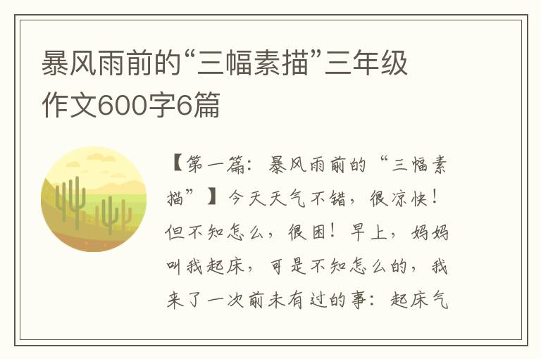 暴风雨前的“三幅素描”三年级作文600字6篇