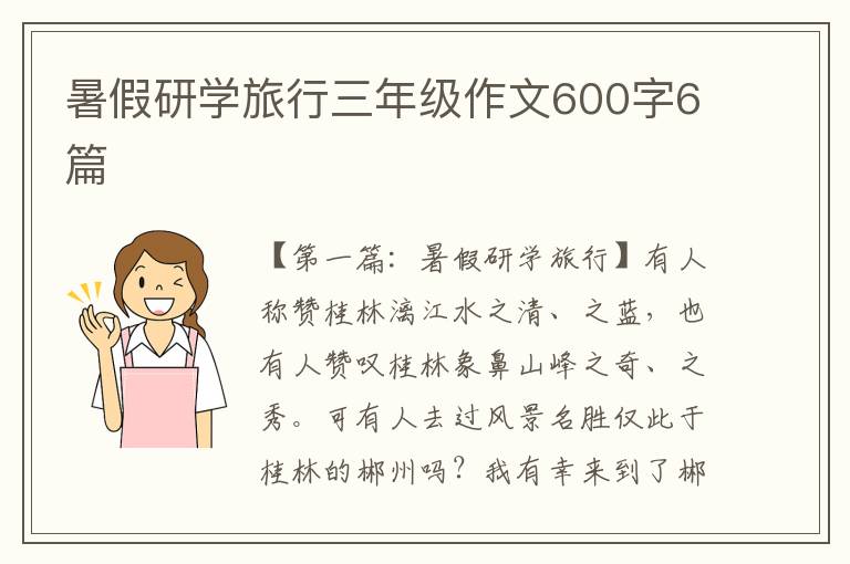 暑假研学旅行三年级作文600字6篇