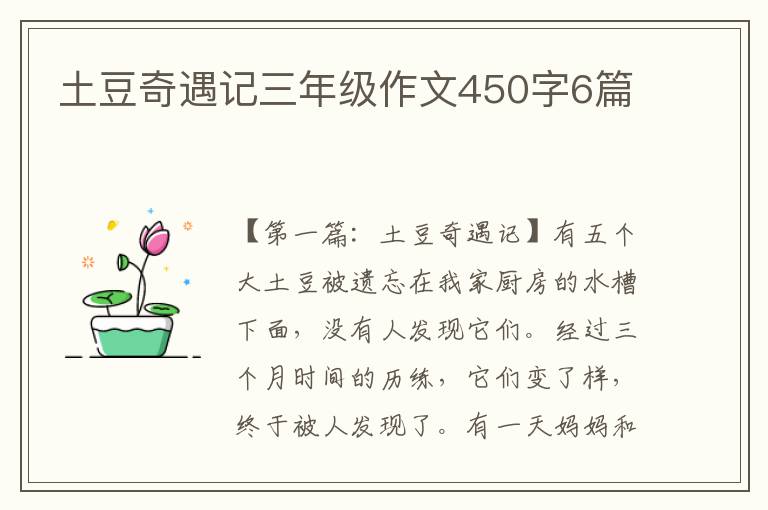 土豆奇遇记三年级作文450字6篇