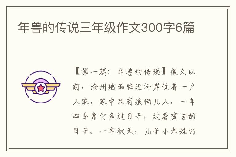 年兽的传说三年级作文300字6篇