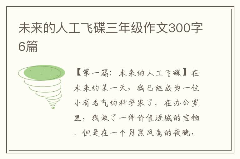 未来的人工飞碟三年级作文300字6篇