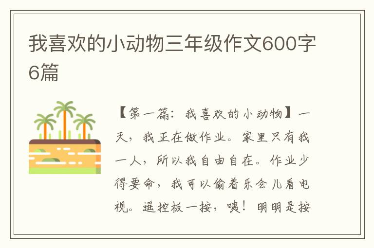 我喜欢的小动物三年级作文600字6篇