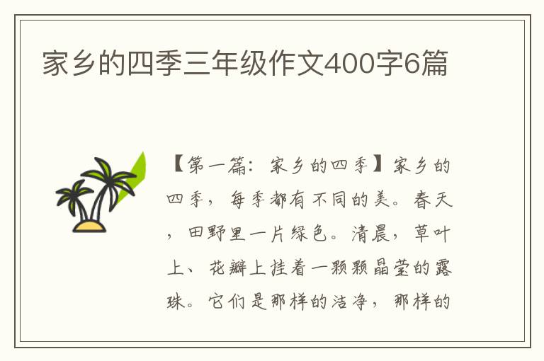 家乡的四季三年级作文400字6篇