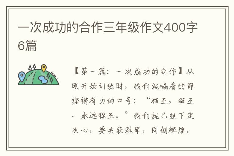 一次成功的合作三年级作文400字6篇