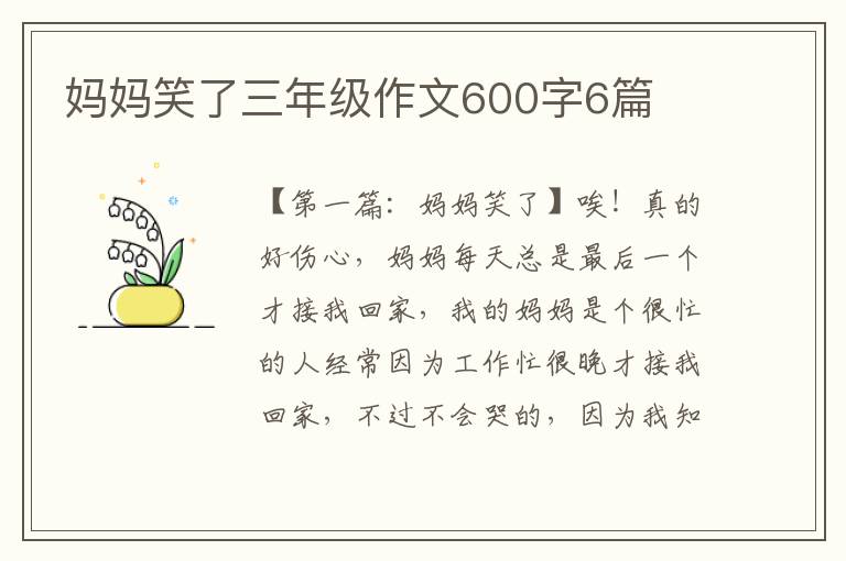 妈妈笑了三年级作文600字6篇