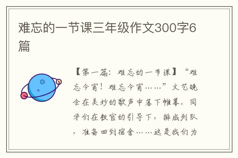 难忘的一节课三年级作文300字6篇