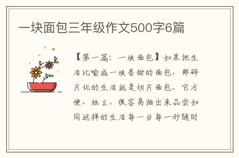 一块面包三年级作文500字6篇