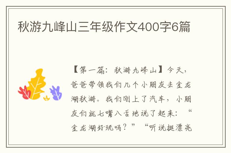 秋游九峰山三年级作文400字6篇