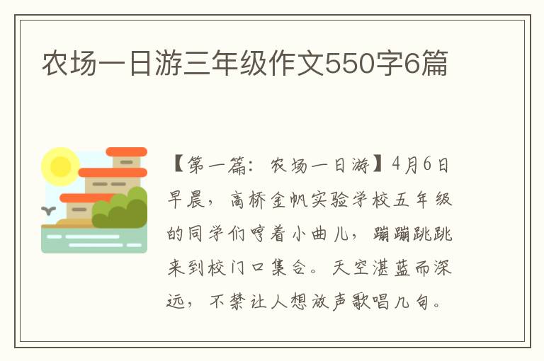 农场一日游三年级作文550字6篇