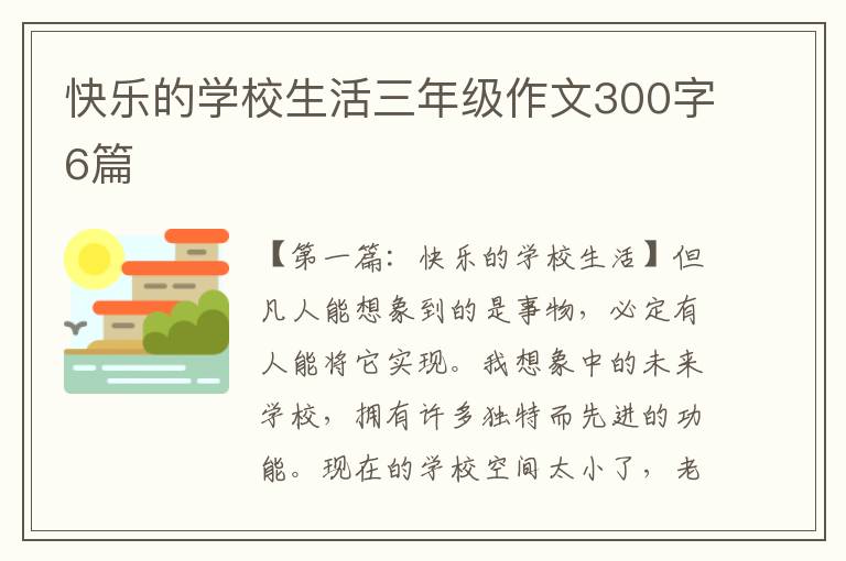 快乐的学校生活三年级作文300字6篇