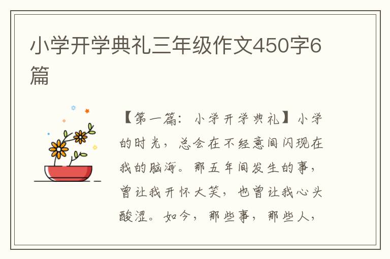 小学开学典礼三年级作文450字6篇