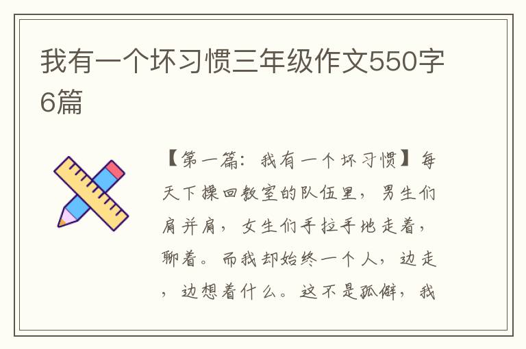 我有一个坏习惯三年级作文550字6篇