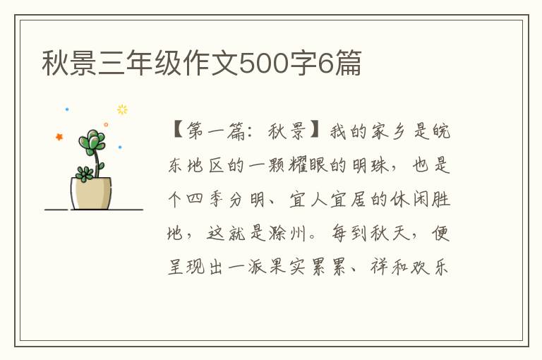 秋景三年级作文500字6篇