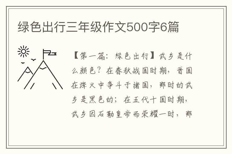 绿色出行三年级作文500字6篇