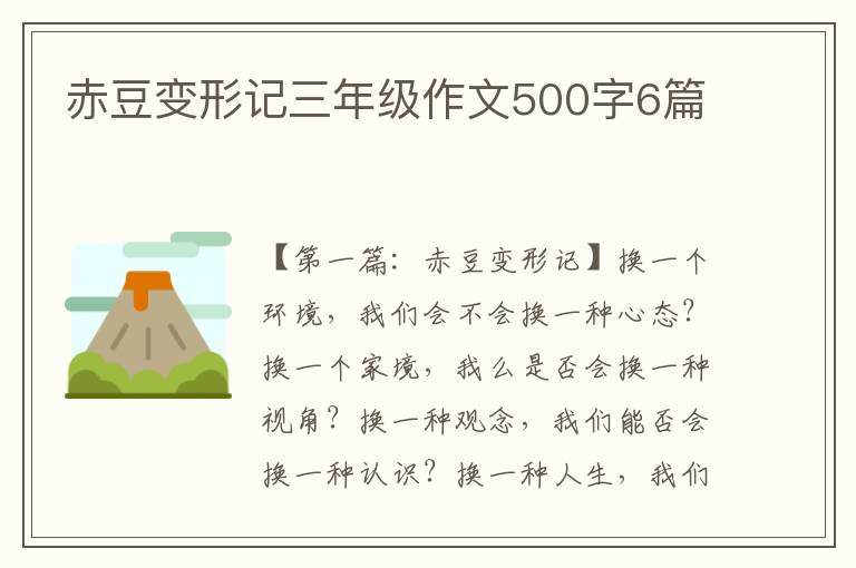 赤豆变形记三年级作文500字6篇