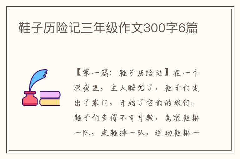 鞋子历险记三年级作文300字6篇