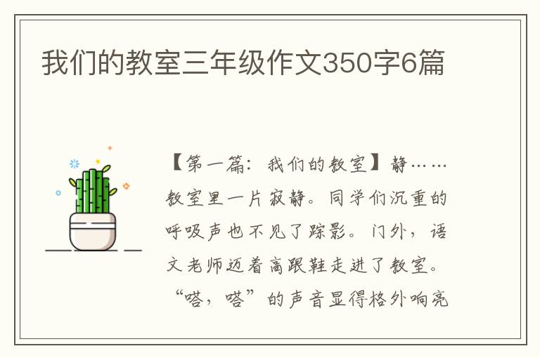 我们的教室三年级作文350字6篇