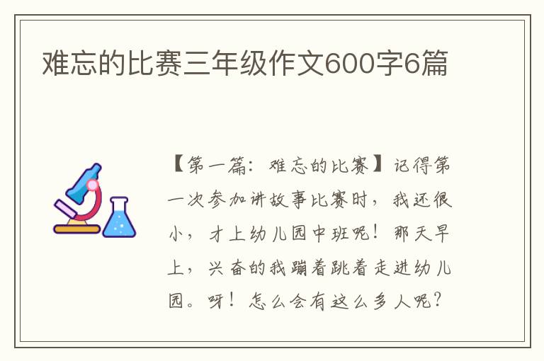 难忘的比赛三年级作文600字6篇