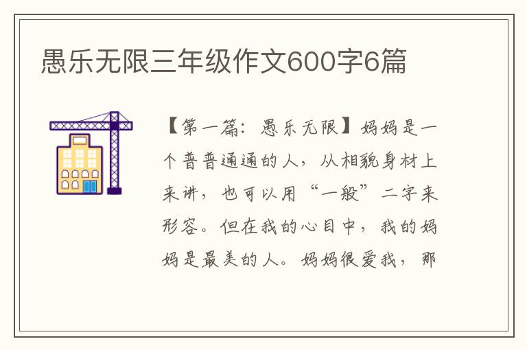 愚乐无限三年级作文600字6篇