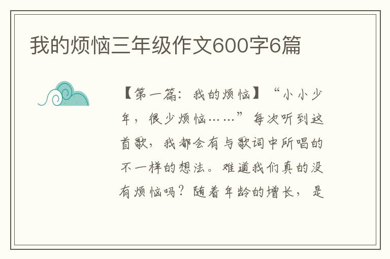 我的烦恼三年级作文600字6篇