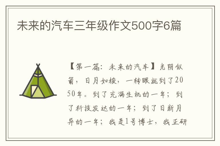 未来的汽车三年级作文500字6篇