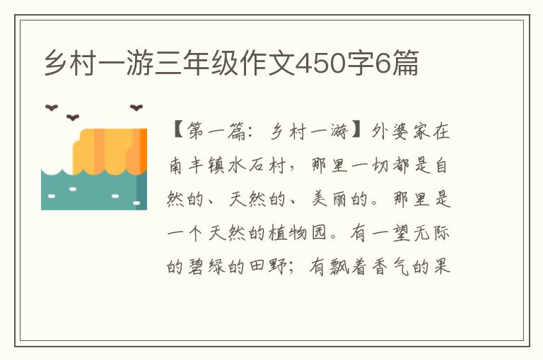 乡村一游三年级作文450字6篇