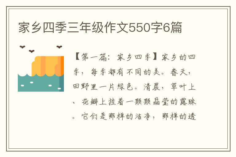 家乡四季三年级作文550字6篇