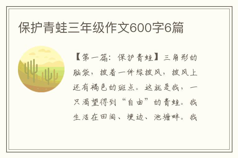 保护青蛙三年级作文600字6篇