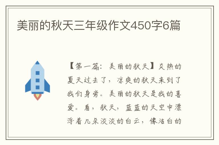 美丽的秋天三年级作文450字6篇