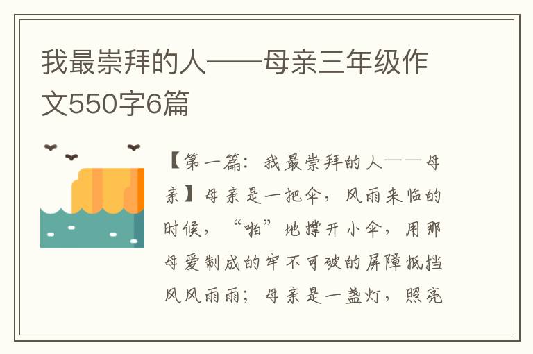 我最崇拜的人——母亲三年级作文550字6篇