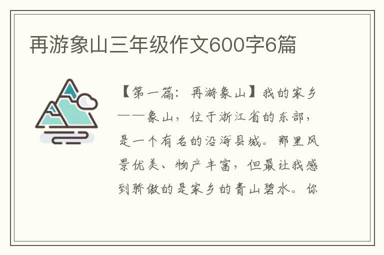 再游象山三年级作文600字6篇